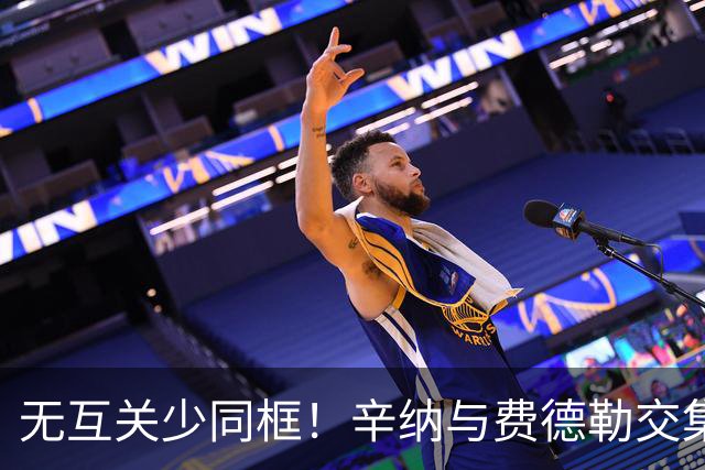 无互关少同框！辛纳与费德勒交集淡薄，成缺席拉沃尔杯背后因素
